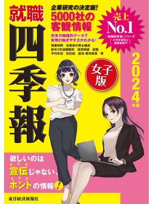 cover image of 就職四季報女子版２０２４年版